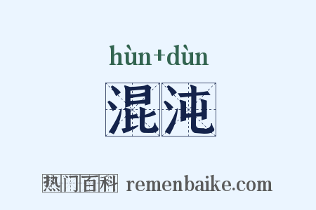 混沌是什么意思的图片